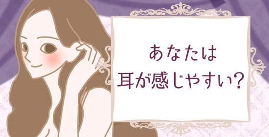 声感美容法 耳による快感を得やすい人の共通点チェックシート