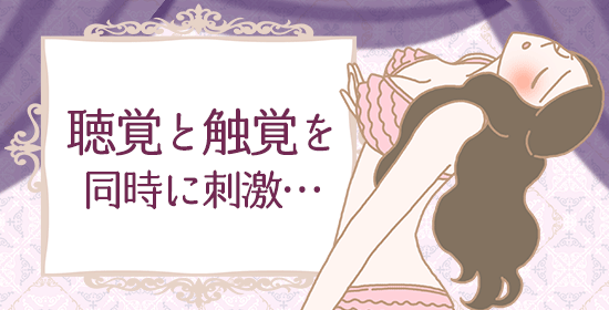 声感美容法 聴覚と触覚を同時に刺激