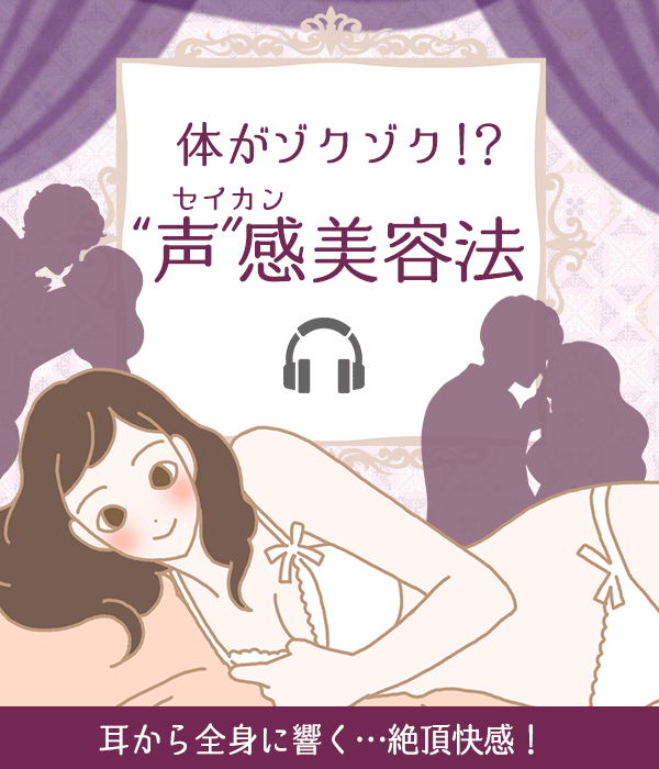 声感美容術!耳から全身に響く…絶頂快感!