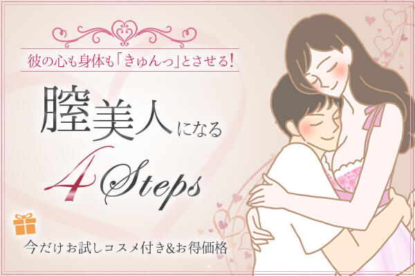 膣美人になる４STEPS