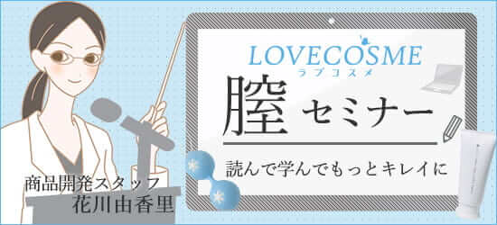 膣セミナー