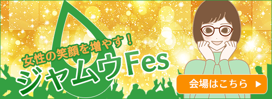 ジャムウフェスはこちら
