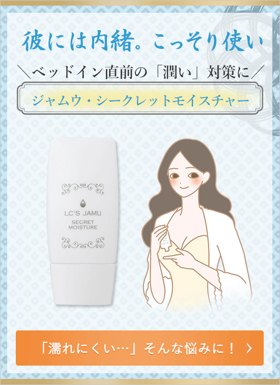 シークレットモイスチャー