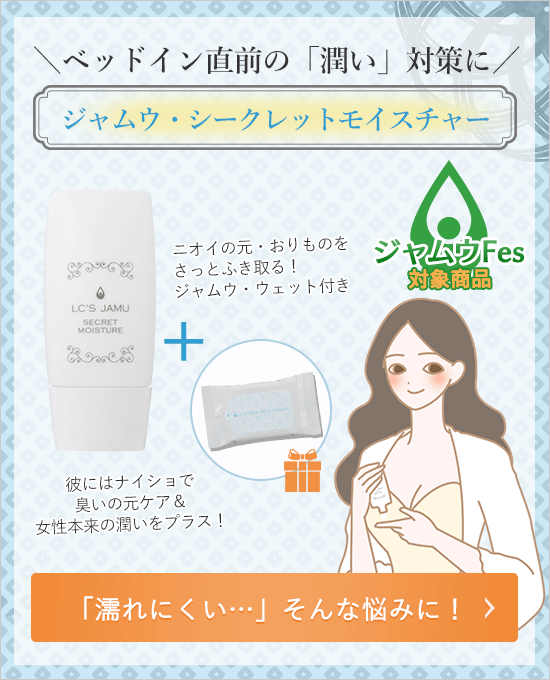 シークレットモイスチャー