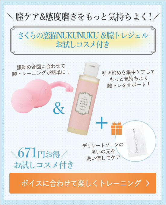 膣トレジェル キュンキュート&NUKUNUKU+プレゼント付