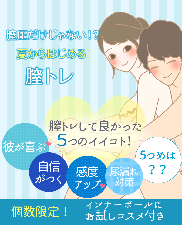 夏前にいま始める膣トレ