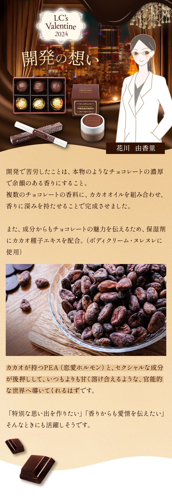 恋の温もりバレンタイン企画2024 開発の想い
