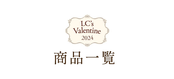 恋の温もりバレンタイン企画2024 商品一覧
