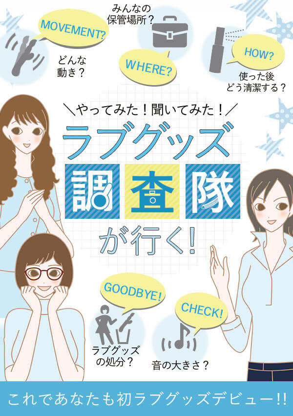 ラブグッズ調査隊がいく!みんなの質問にお答えします!