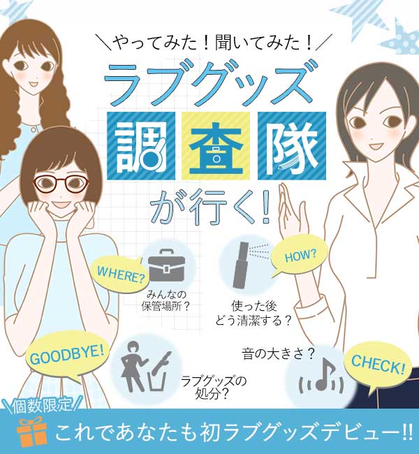 【特別企画】今だけ！限定プレゼント付き！ラブグッズデビューを