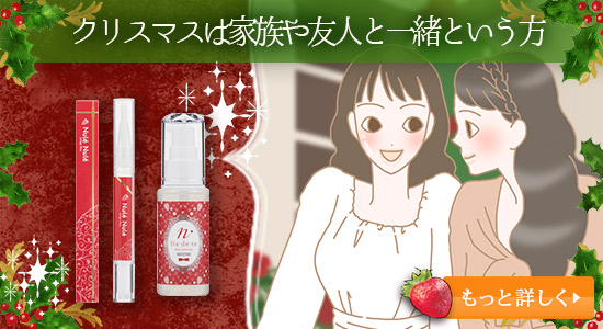 LCクリスマス2017 クリスマスは家族や友人と一緒という方