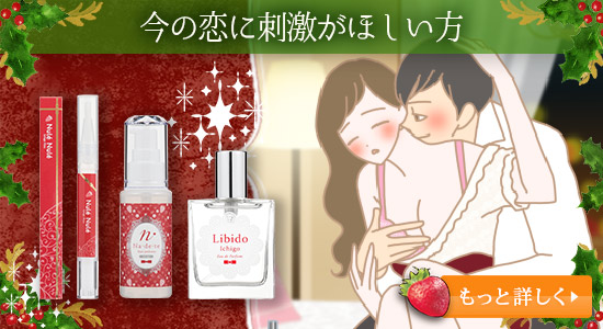 LCクリスマス2017 今の恋に刺激がほしい方