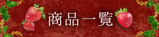 単品&お得なセット品一覧
