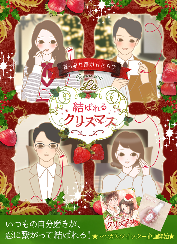 LCクリスマス2017〜真っ赤なイチゴがもたらす『結ばれるクリスマス』〜LC公式