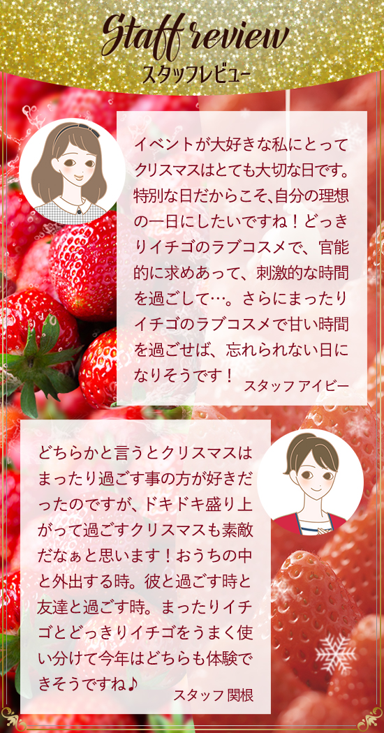どっきりいちごまったりいちご スタッフレビュー