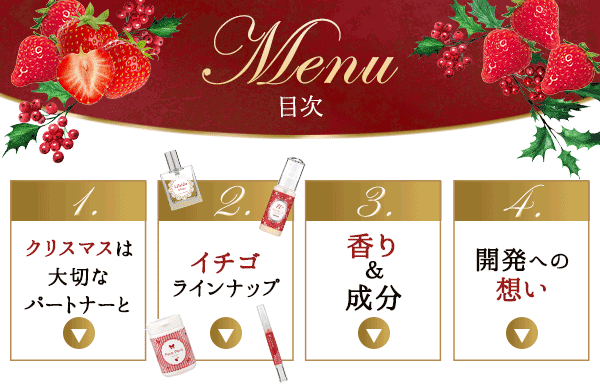 イチゴ・クリスマス〜想いが伝わり、迫られる夜〜目次