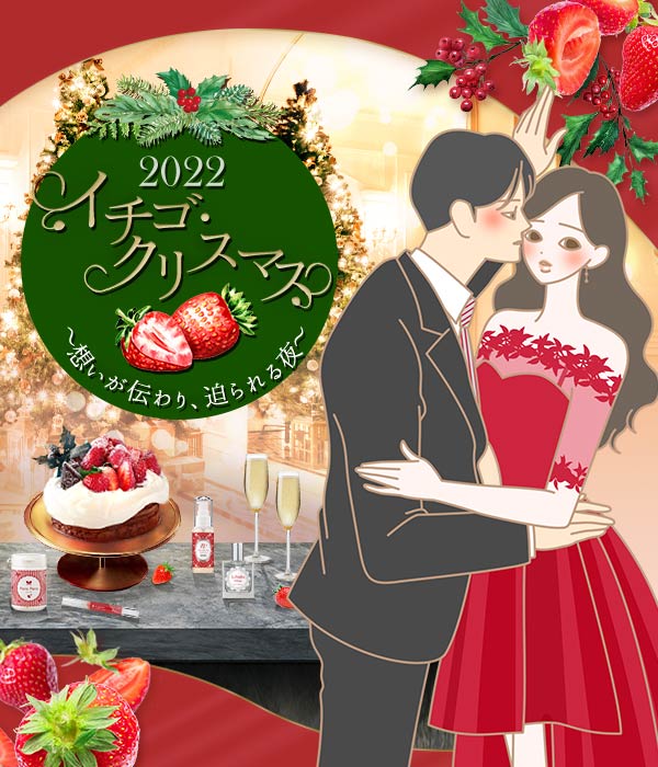 【特別企画】イチゴ・クリスマス～想いが伝わり、迫られる夜～