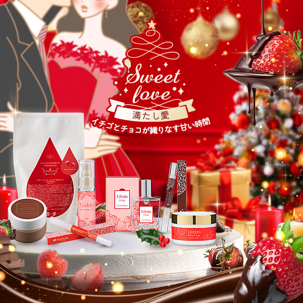 【特別企画】クリスマス企画　Sweet love～満たし愛～
