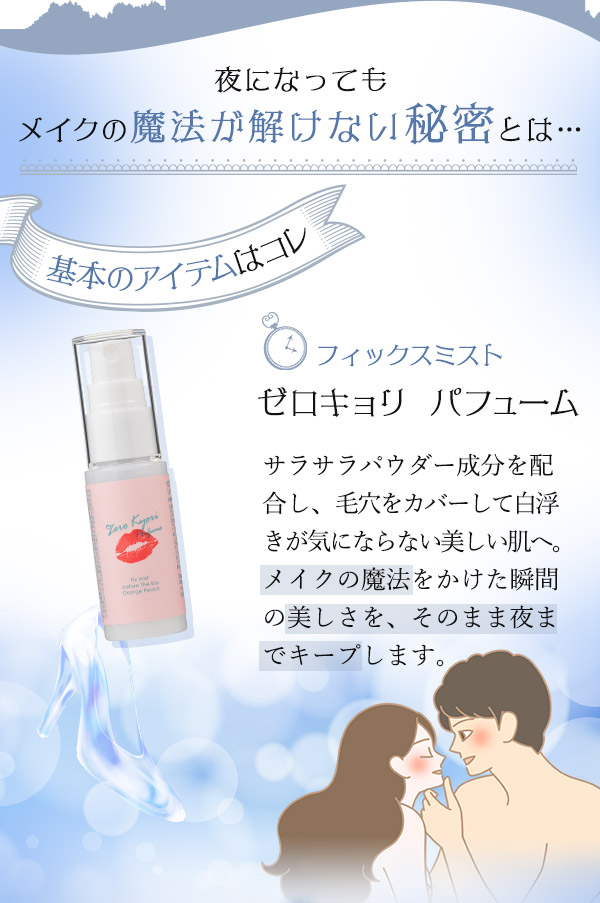 魔法の解けないシンデレラ 基本のアイテムはコレ!ゼロキョリ パフューム