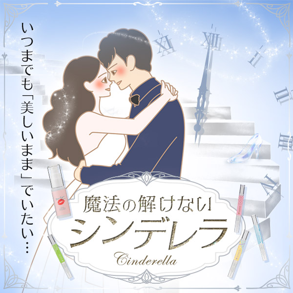 魔法の解けないシンデレラ
