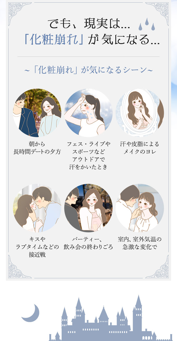 魔法の解けないシンデレラ 〜『化粧崩れ』が気になるシーン〜