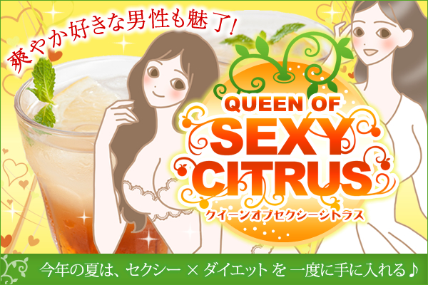 LC柑橘祭り!夏に向けてダイエットを始めるなら今!