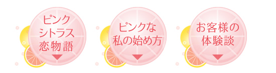 ピンクシトラス ピンクな私の始め方/ピンクシトラス恋物語/お客様の体験談