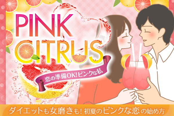 恋の準備OK!ピンクな私