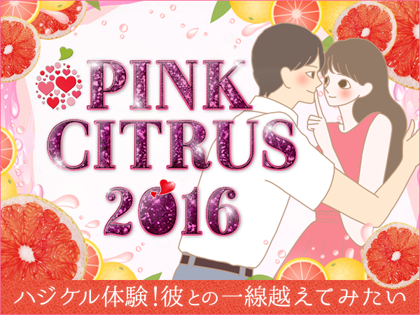 ハジケルピンクシトラス2016