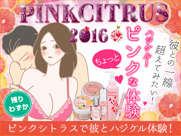 ハジケルピンクシトラス2016