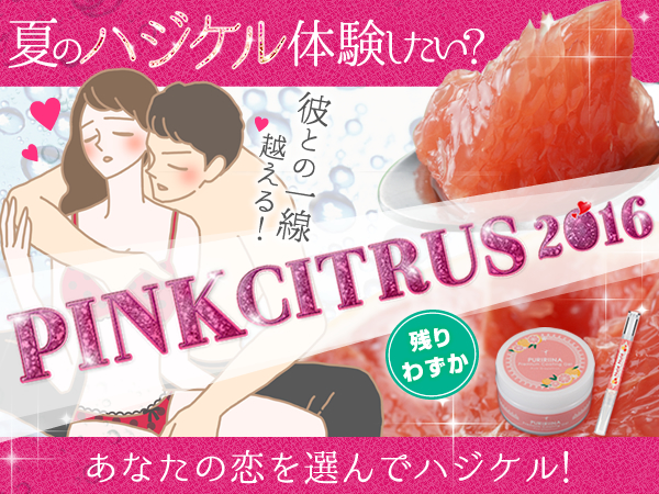 恋して2人でハジケたい!『LCハジケルピンクシトラス祭り2016』