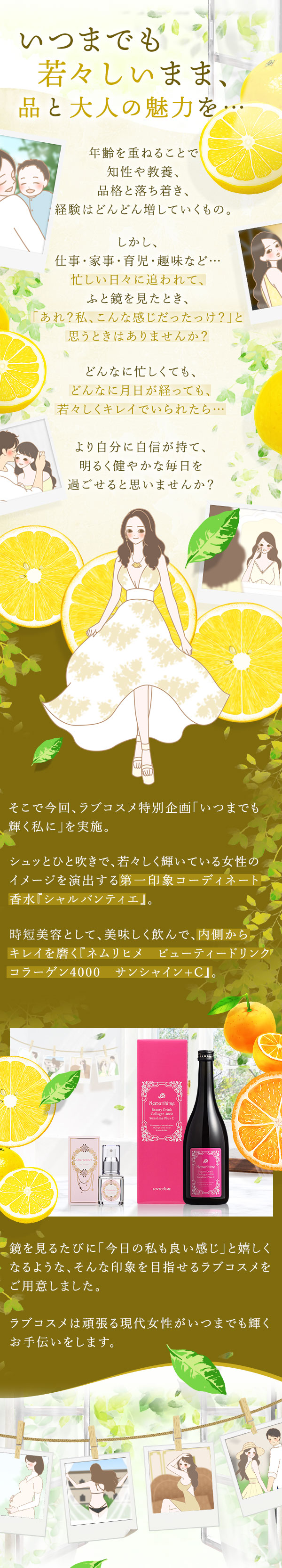ラブコスメ特別企画 〜いつまでも輝く私に〜 コンセプト