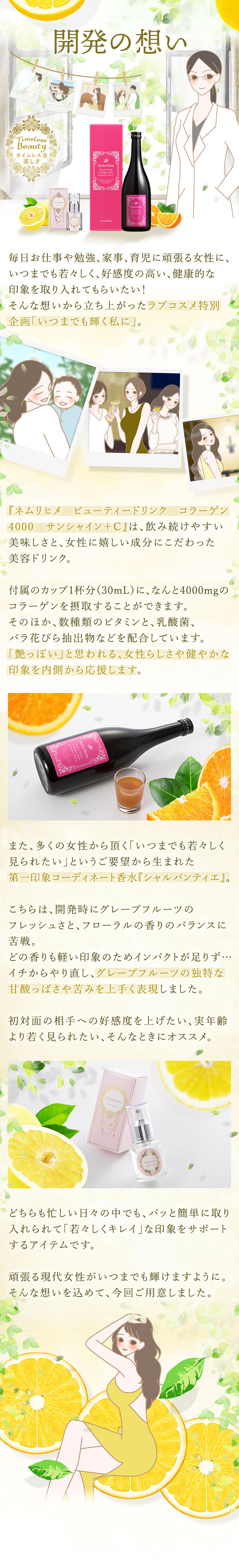 ラブコスメ特別企画 〜いつまでも輝く私に〜 開発の想い