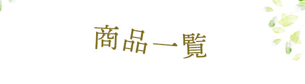 ラブコスメ特別企画 〜いつまでも輝く私に〜 商品一覧