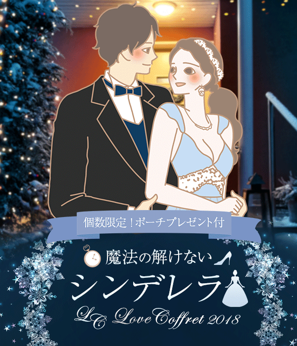 魔法の解けないシンデレラ