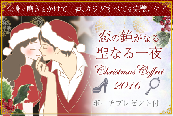 クリスマスコフレ2016