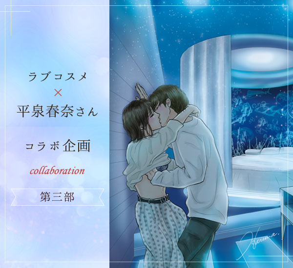ラブコスメ×平泉春奈さんコラボ