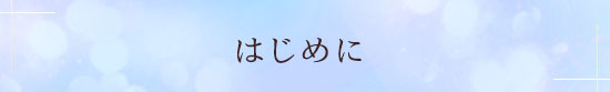 はじめに