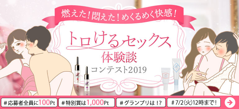 トロけるセックス体験談コンテスト2019