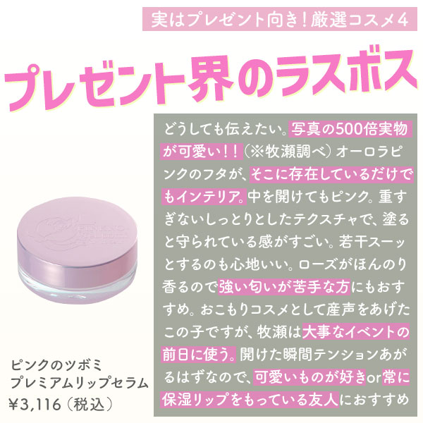 ピンクのツボミ　プレミアムリップセラム