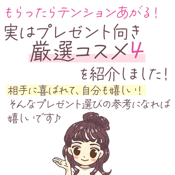 プレゼントにおすすめ４選