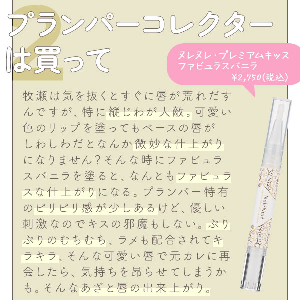 ヌレヌレ・プレミアムキッス ファビュラスバニラ