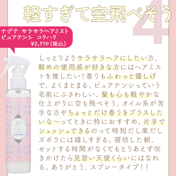 ナデテ サラサラヘアミスト ピュアテンシ コクハク