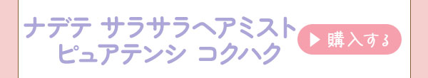 ナデテ サラサラヘアミスト ピュアテンシ コクハク