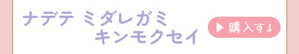 ミダレガミ キンモクセイ