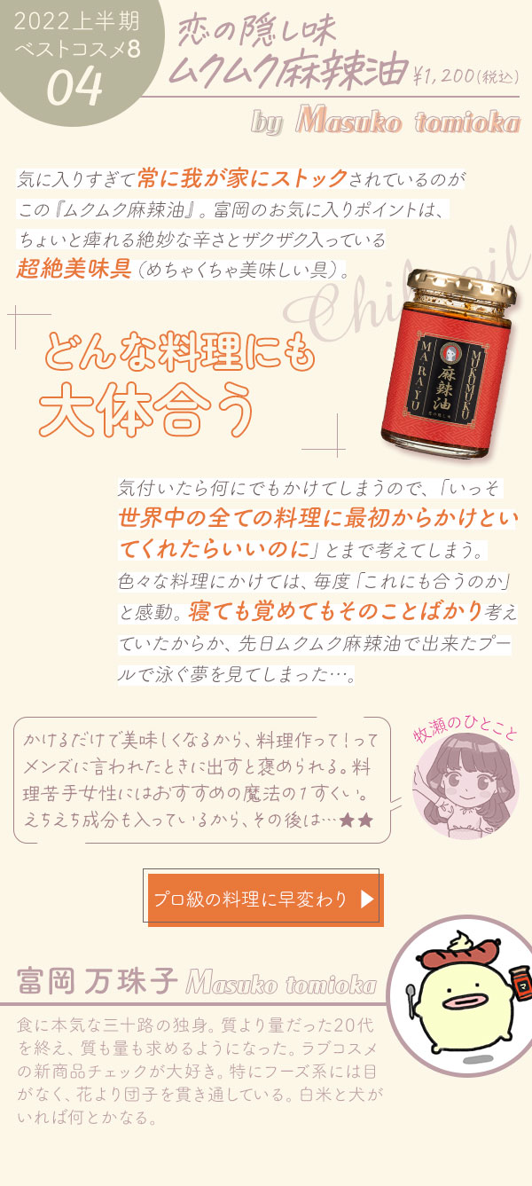 恋の隠し味　ムクムク麻辣油