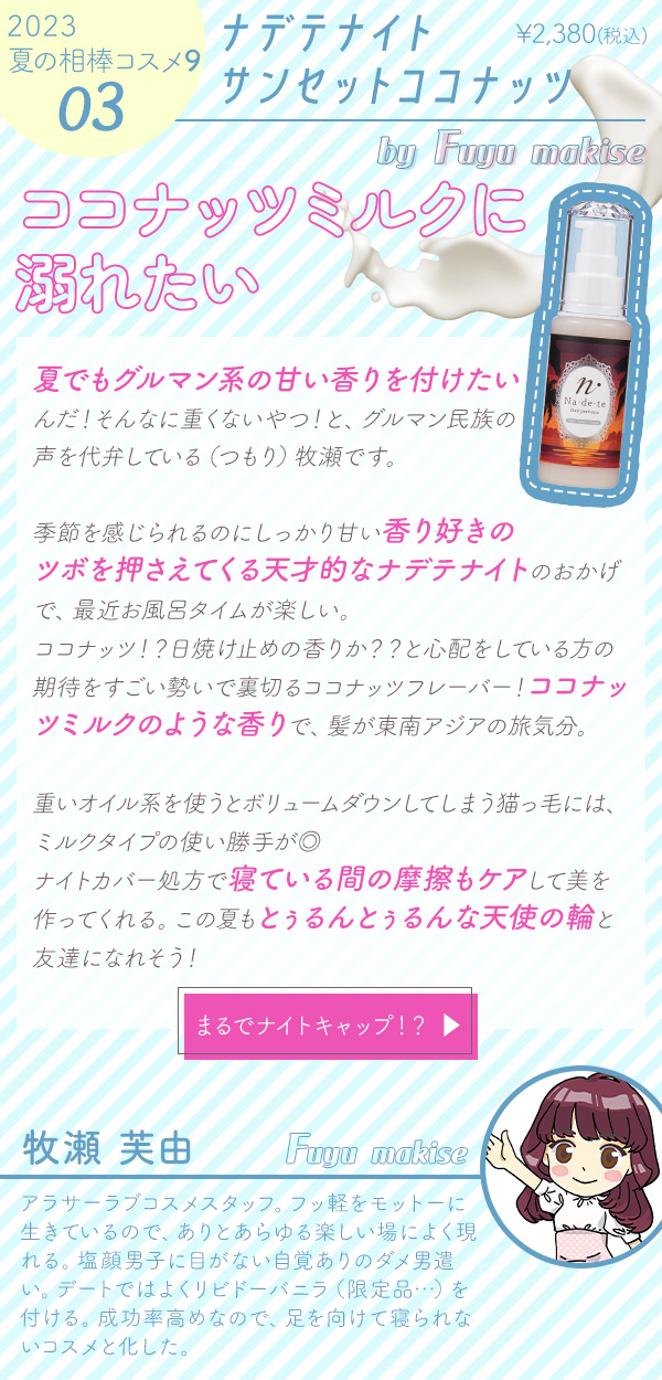 サンセットココナッツ　ナデテナイト