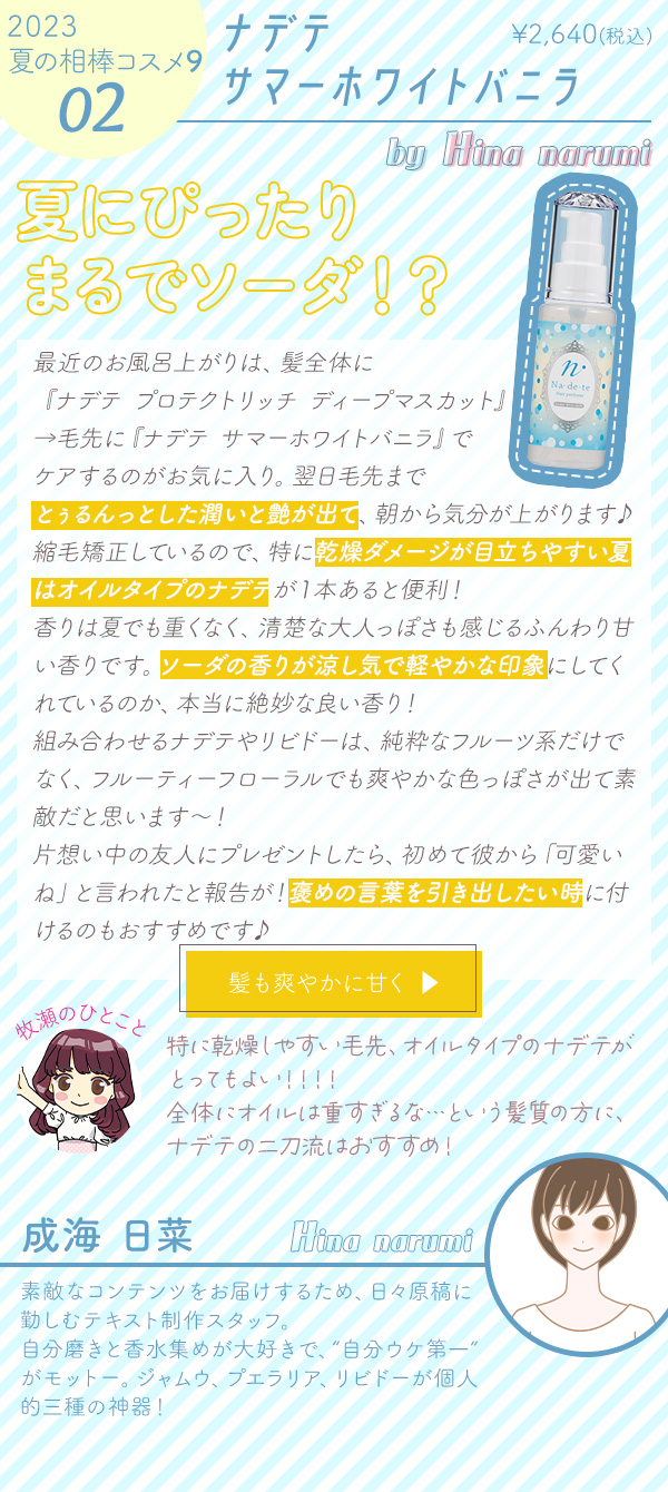 ナデテ サマーホワイトバニラ