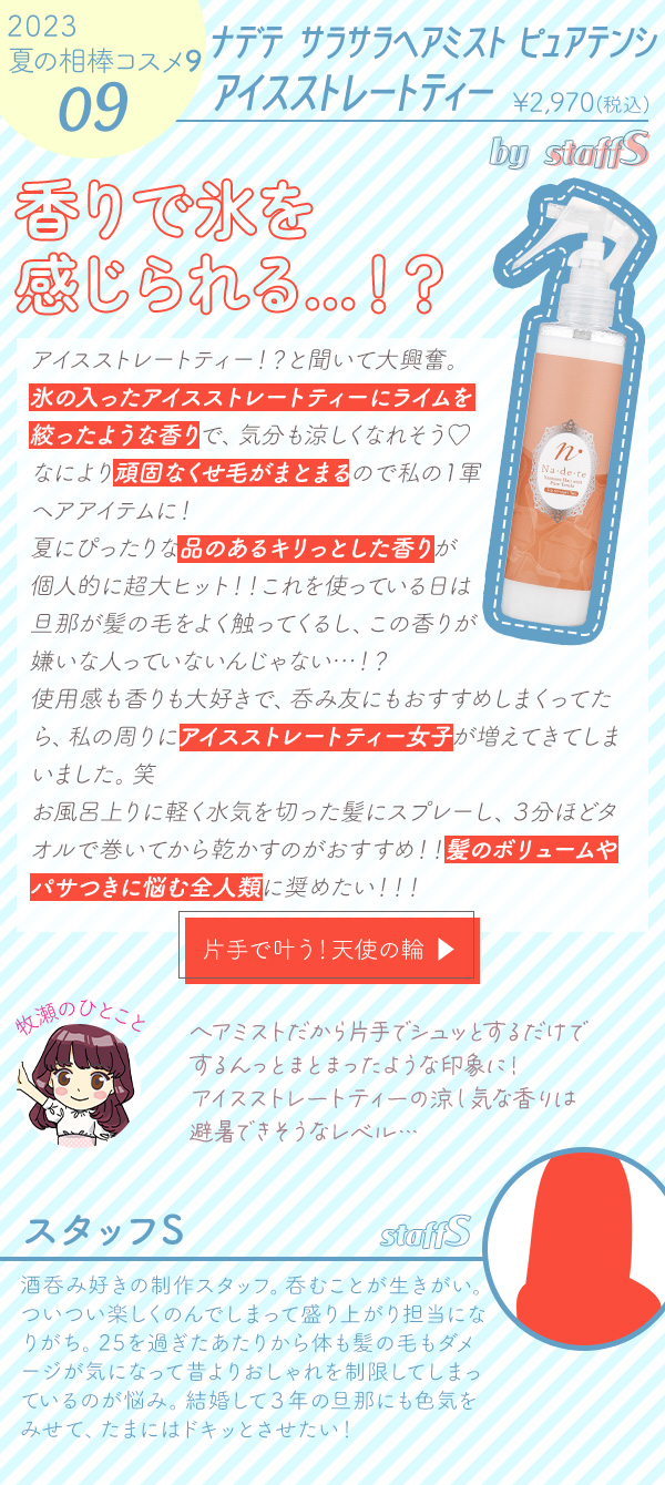 ナデテ サラサラヘアミスト ピュアテンシ アイスストレートティー