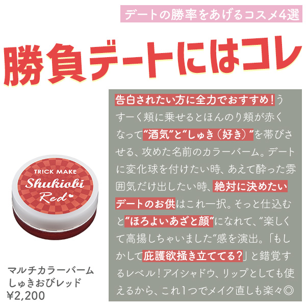 マルチカラーバーム　しゅきおびレッド